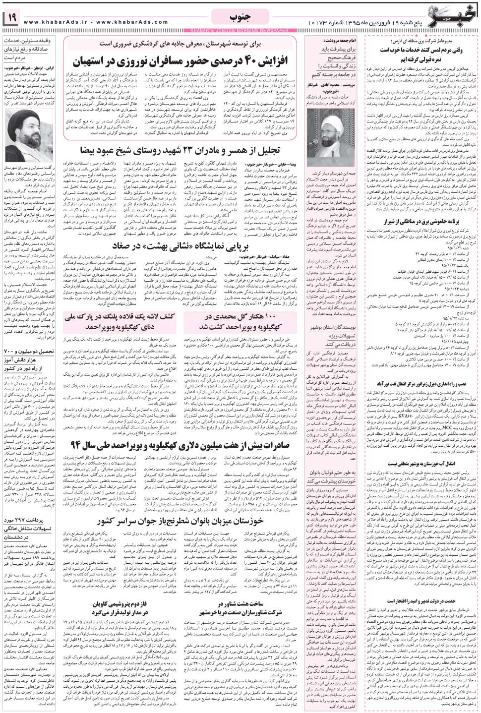 مشاهده صفحه ۱۹ روزنامه خبرجنوب تاریخ ۱۹  سال ۱۳۹۵