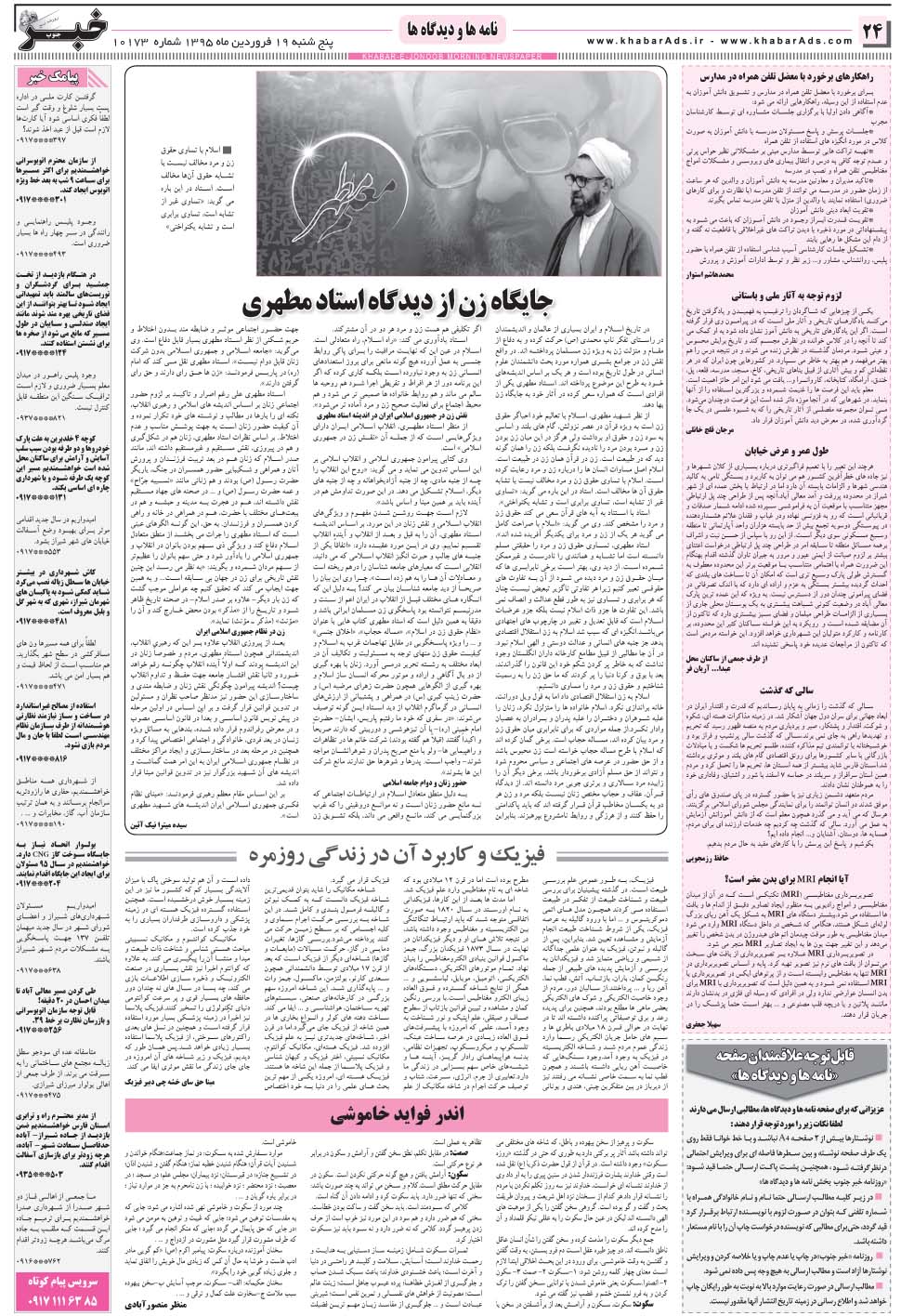 مشاهده صفحه ۲۴ روزنامه خبرجنوب تاریخ ۱۹  سال ۱۳۹۵