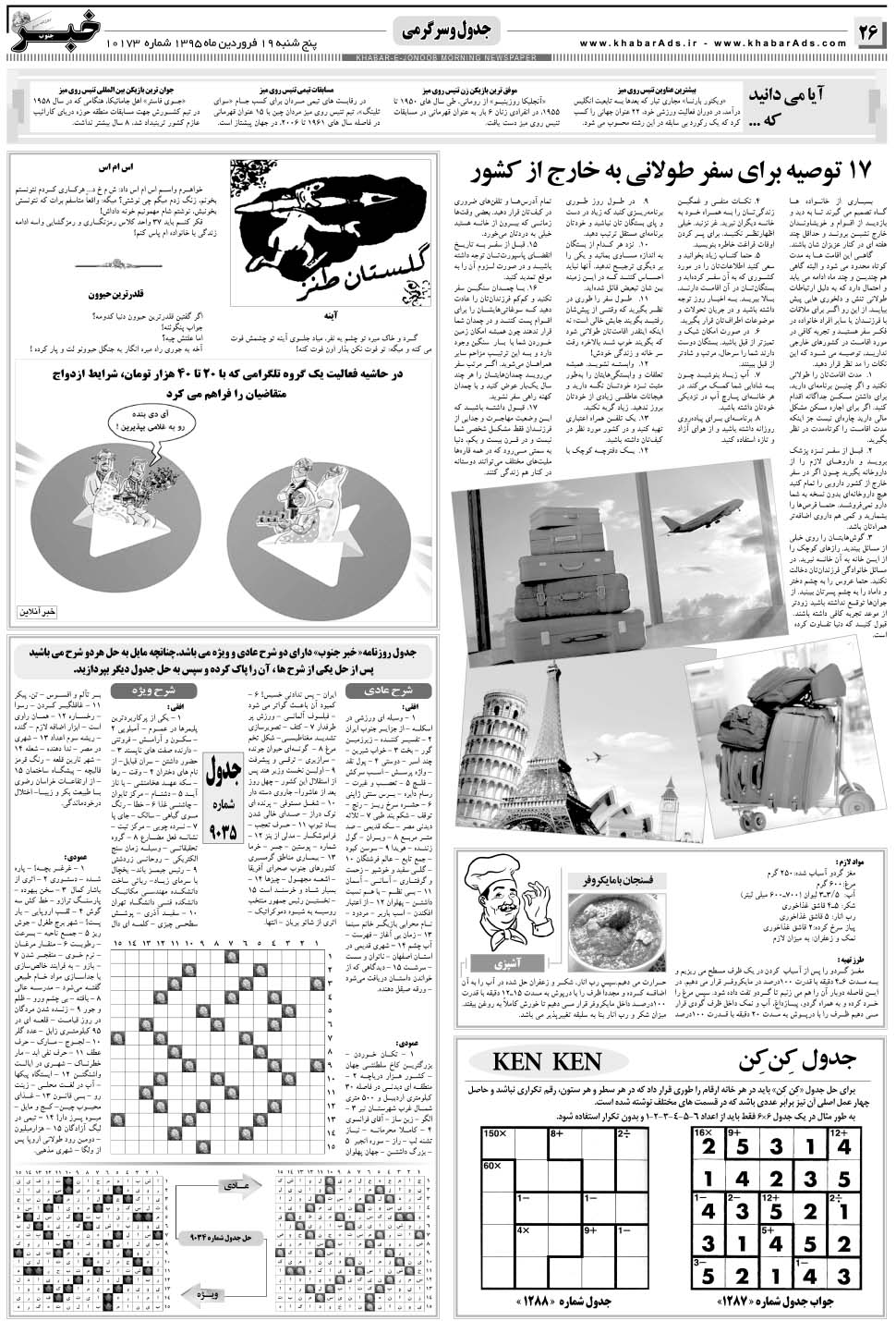 مشاهده صفحه ۲۶ روزنامه خبرجنوب تاریخ ۱۹  سال ۱۳۹۵