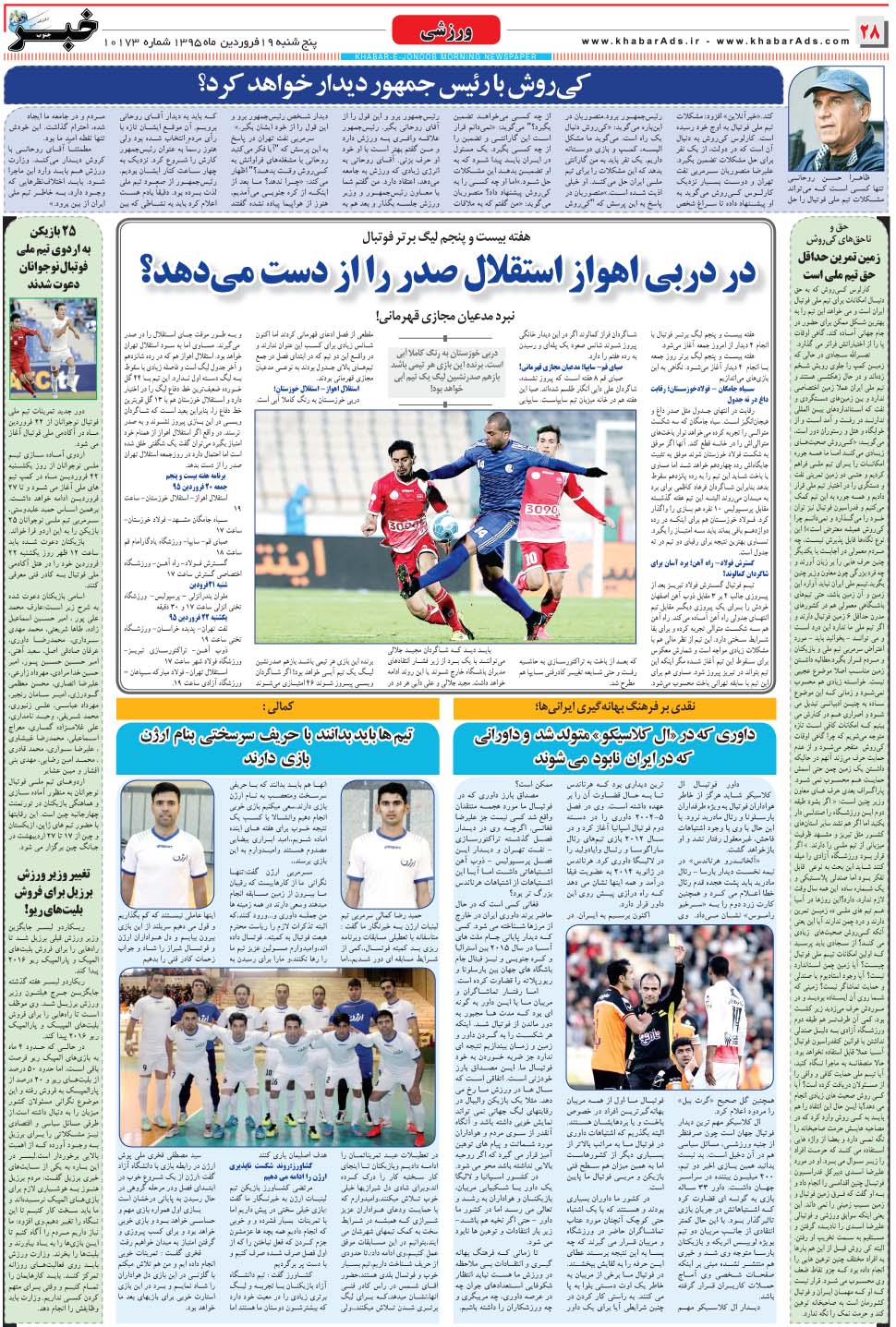 مشاهده صفحه ۲۸ روزنامه خبرجنوب تاریخ ۱۹  سال ۱۳۹۵