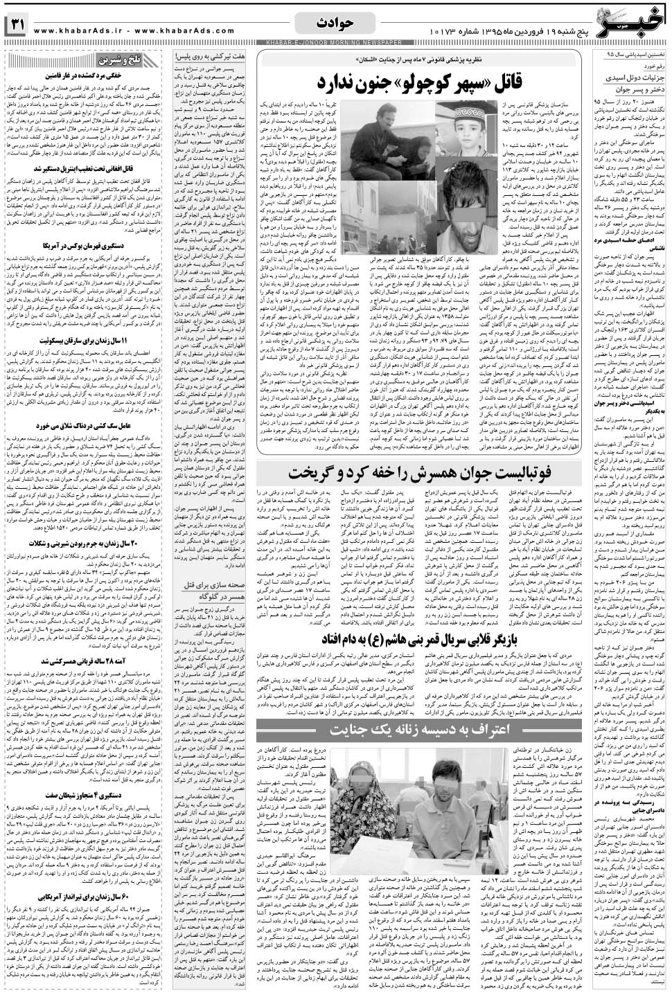 مشاهده صفحه ۳۱ روزنامه خبرجنوب تاریخ ۱۹  سال ۱۳۹۵