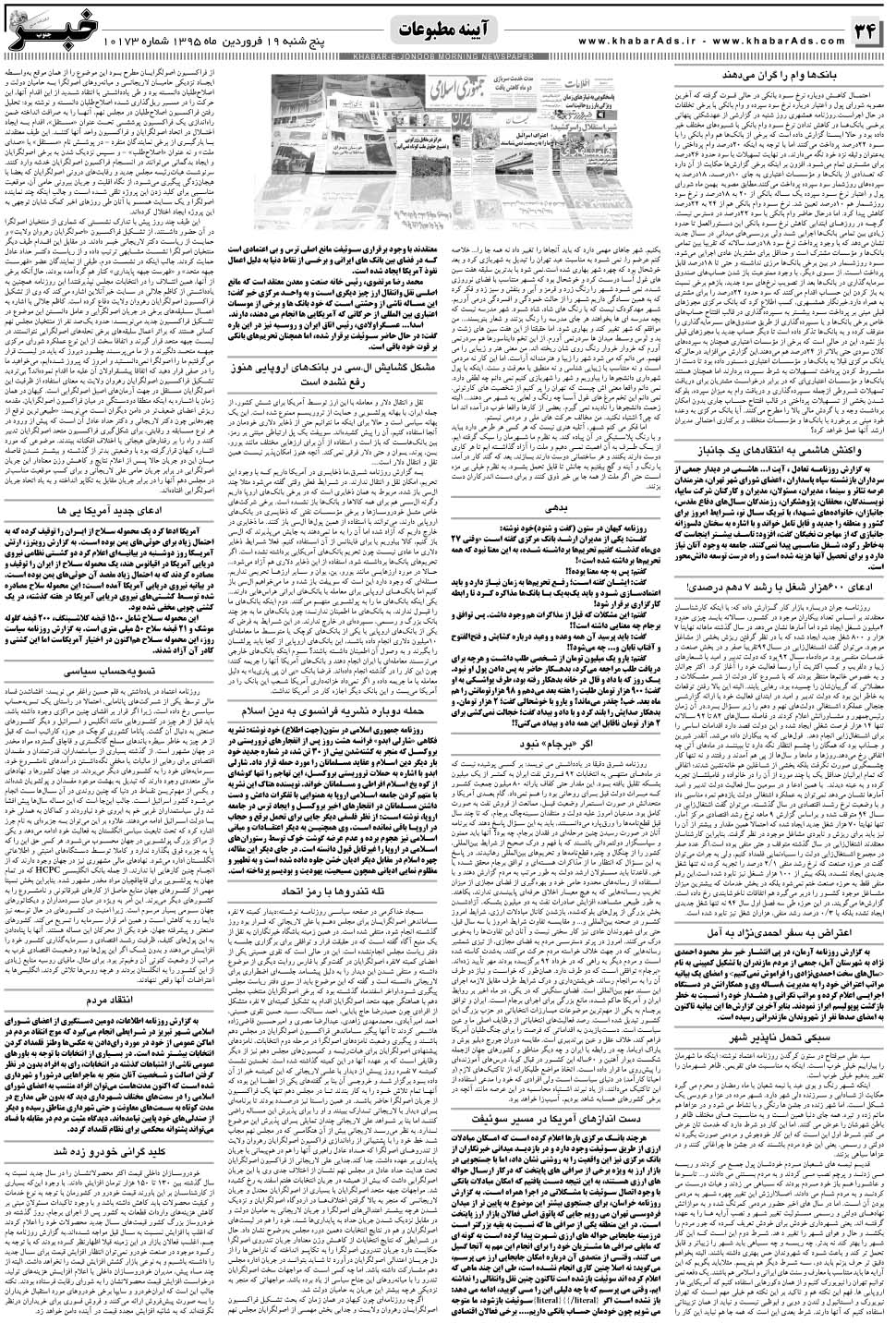 مشاهده صفحه ۳۴ روزنامه خبرجنوب تاریخ ۱۹  سال ۱۳۹۵