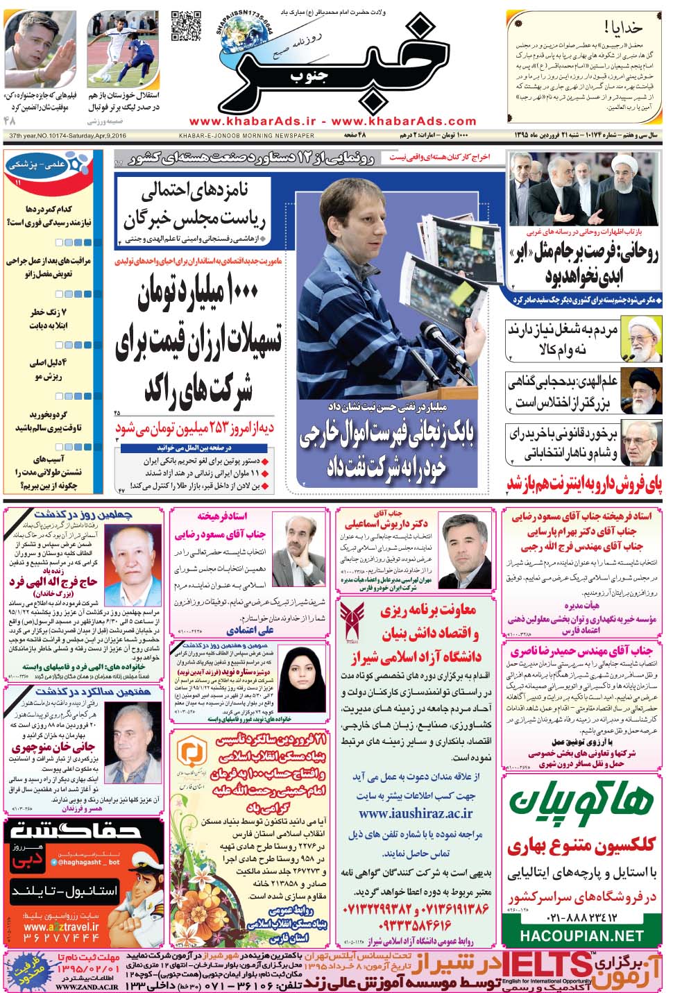 مشاهده صفحه ۱ روزنامه خبرجنوب تاریخ ۲۱  سال ۱۳۹۵