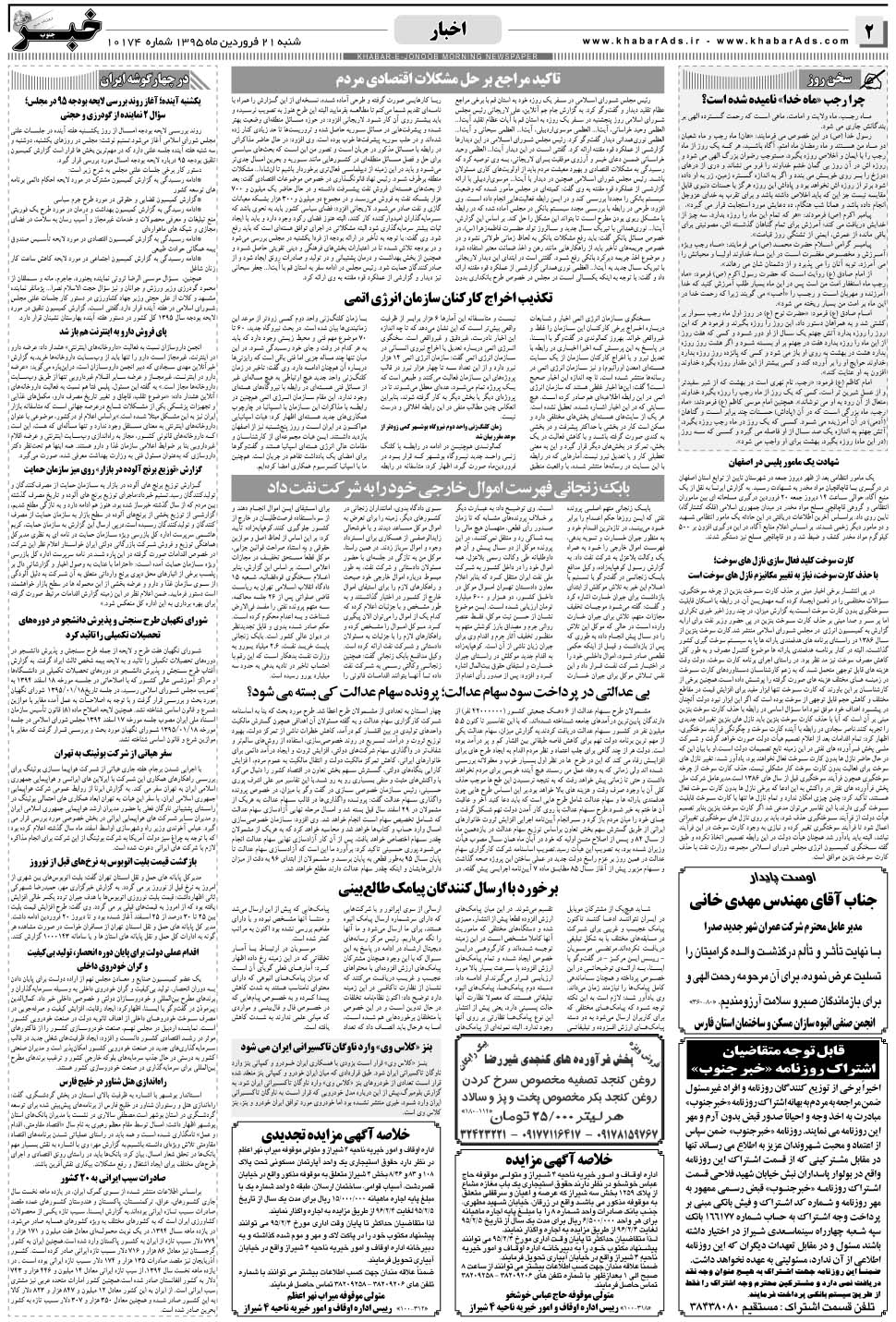 مشاهده صفحه ۲ روزنامه خبرجنوب تاریخ ۲۱  سال ۱۳۹۵