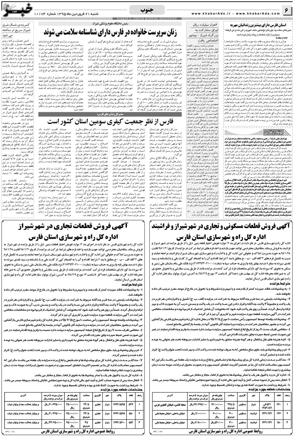 مشاهده صفحه ۶ روزنامه خبرجنوب تاریخ ۲۱  سال ۱۳۹۵