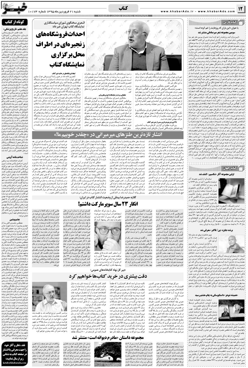 مشاهده صفحه ۱۲ روزنامه خبرجنوب تاریخ ۲۱  سال ۱۳۹۵