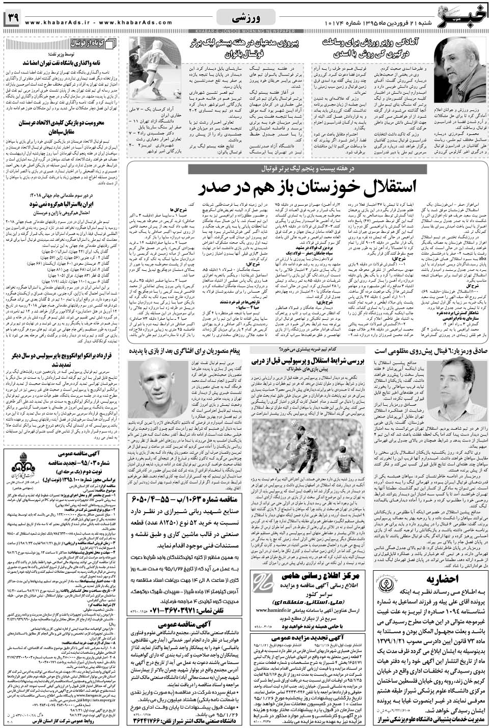 مشاهده صفحه ۳۹ روزنامه خبرجنوب تاریخ ۲۱  سال ۱۳۹۵