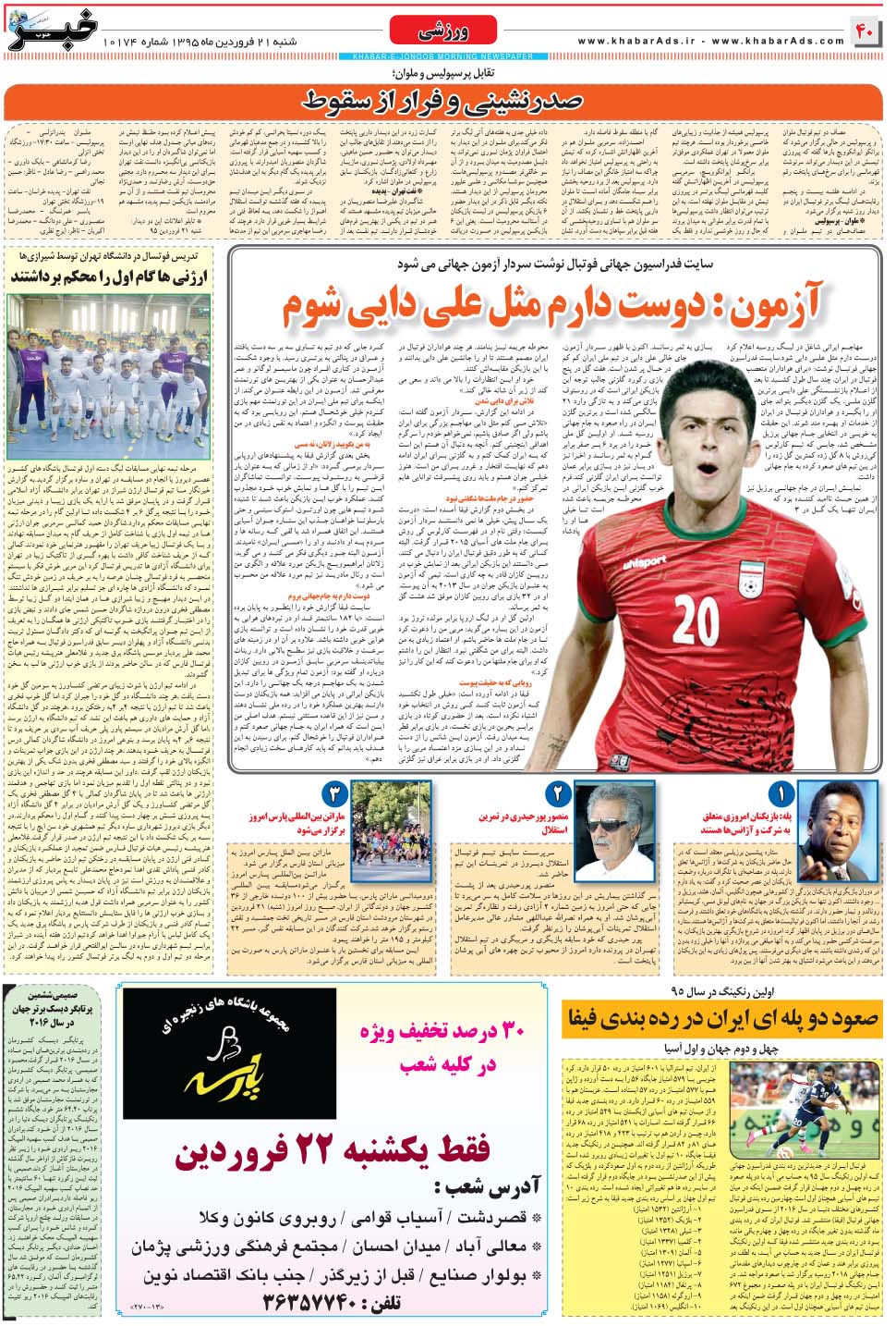 مشاهده صفحه ۴۰ روزنامه خبرجنوب تاریخ ۲۱  سال ۱۳۹۵