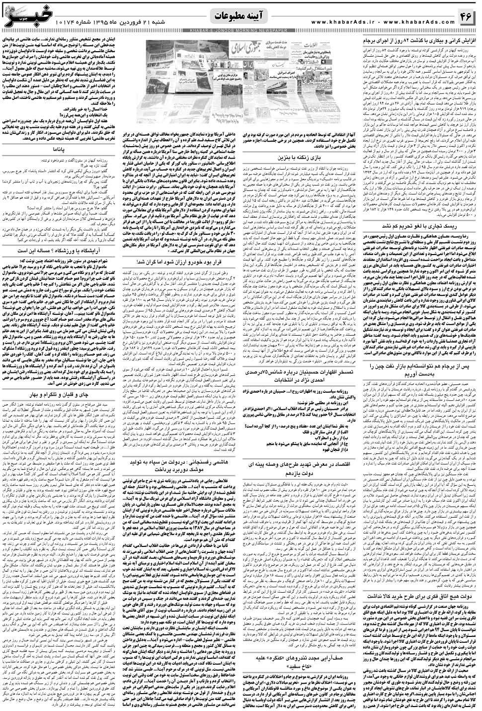 مشاهده صفحه ۴۶ روزنامه خبرجنوب تاریخ ۲۱  سال ۱۳۹۵