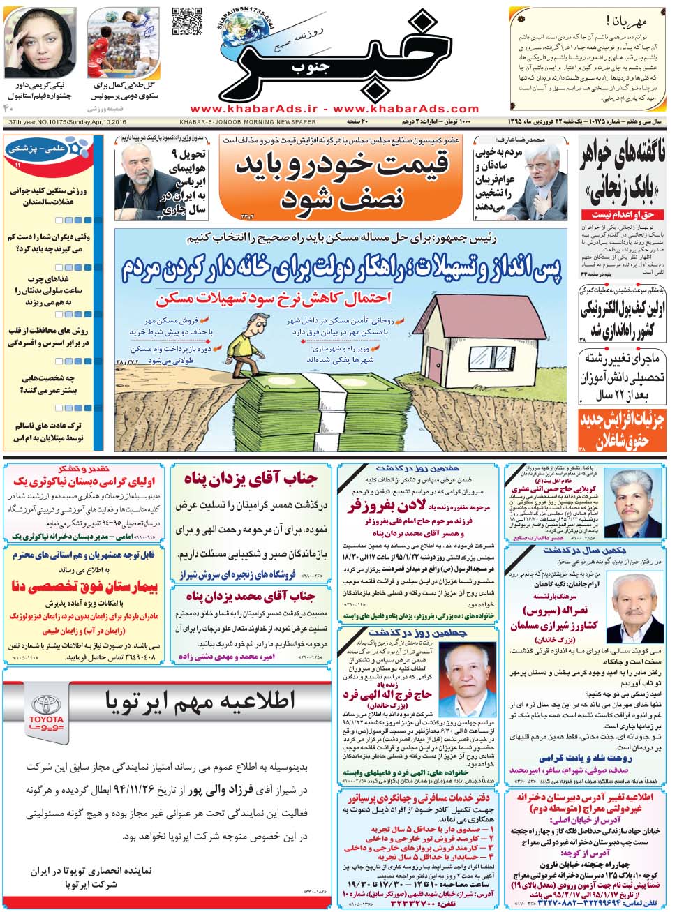 مشاهده صفحه ۱ روزنامه خبرجنوب تاریخ ۲۲  سال ۱۳۹۵