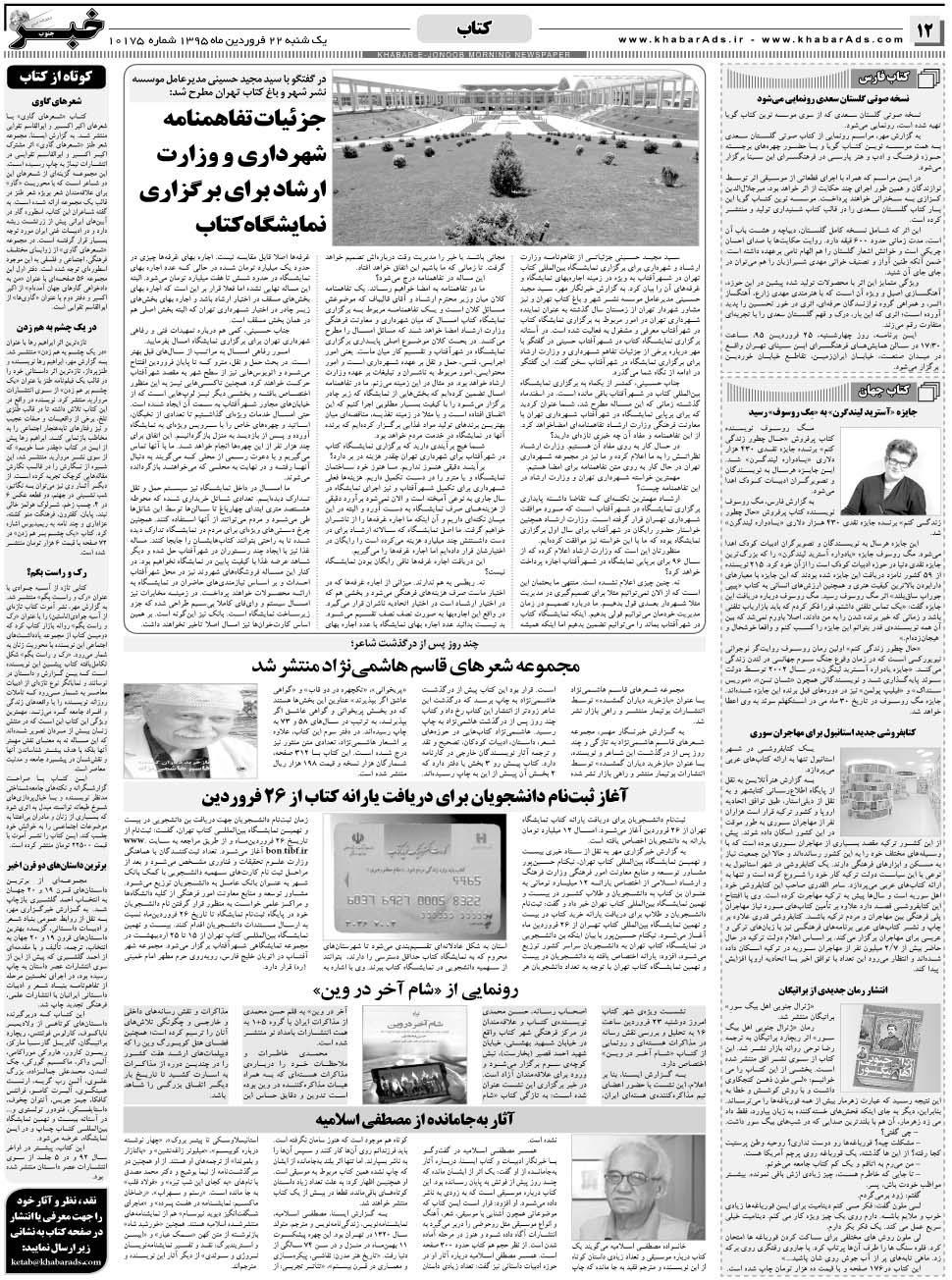 مشاهده صفحه ۱۲ روزنامه خبرجنوب تاریخ ۲۲  سال ۱۳۹۵