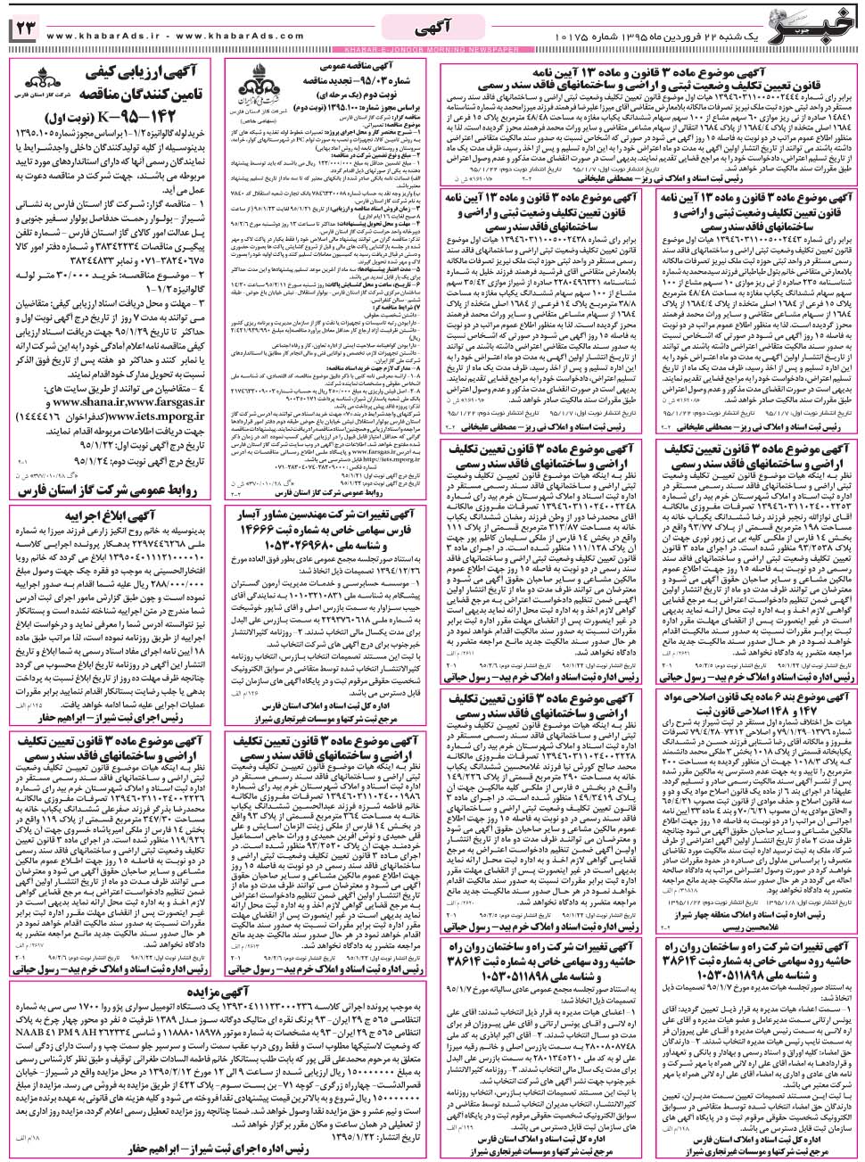 مشاهده صفحه ۲۳ روزنامه خبرجنوب تاریخ ۲۲  سال ۱۳۹۵