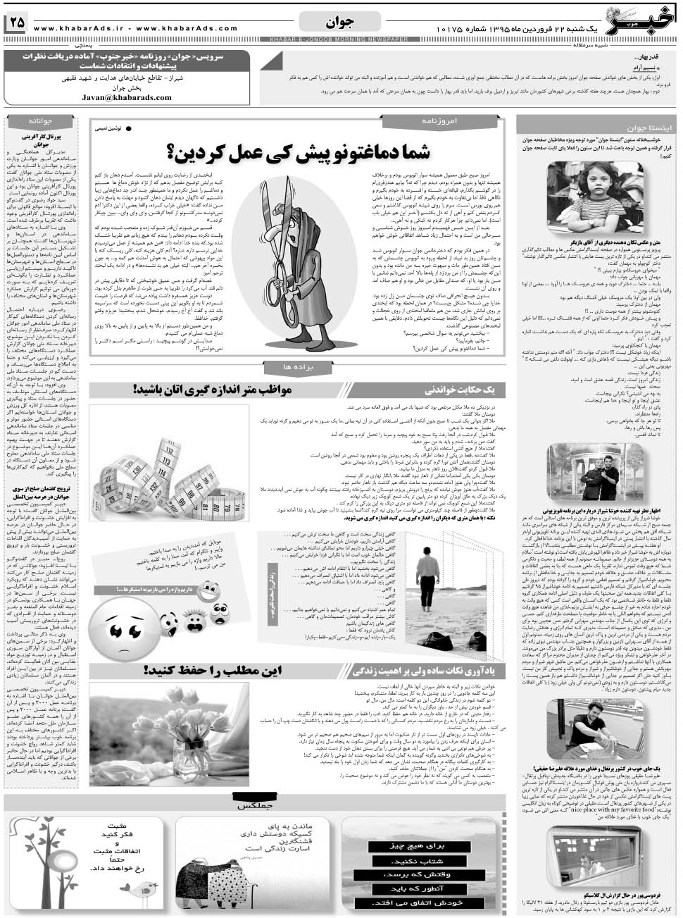 مشاهده صفحه ۲۵ روزنامه خبرجنوب تاریخ ۲۲  سال ۱۳۹۵