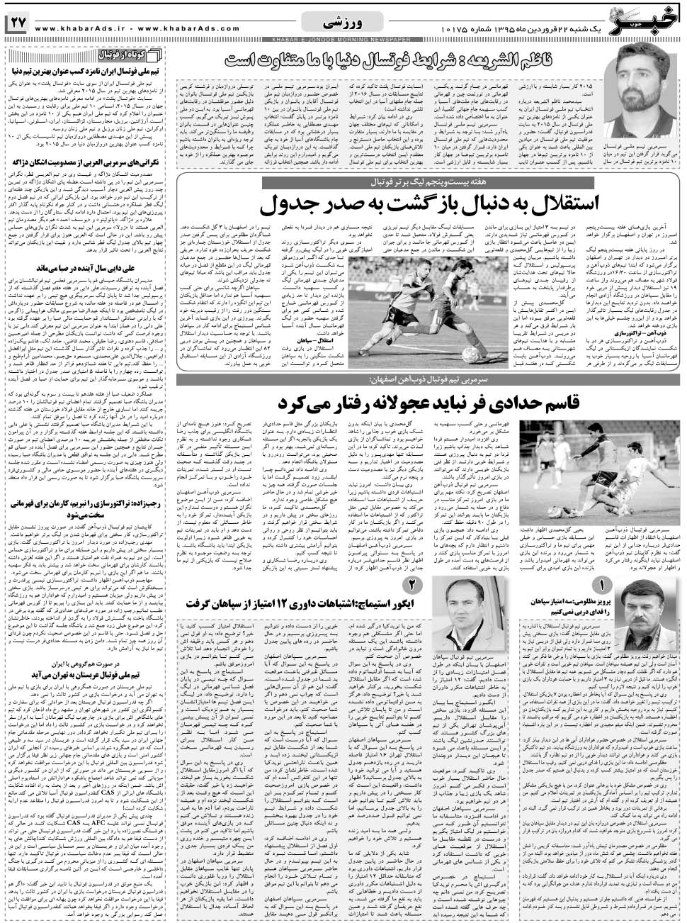 مشاهده صفحه ۲۷ روزنامه خبرجنوب تاریخ ۲۲  سال ۱۳۹۵