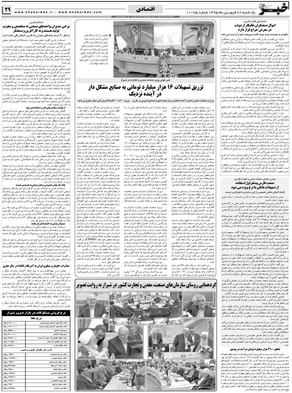 مشاهده صفحه ۲۹ روزنامه خبرجنوب تاریخ ۲۲  سال ۱۳۹۵