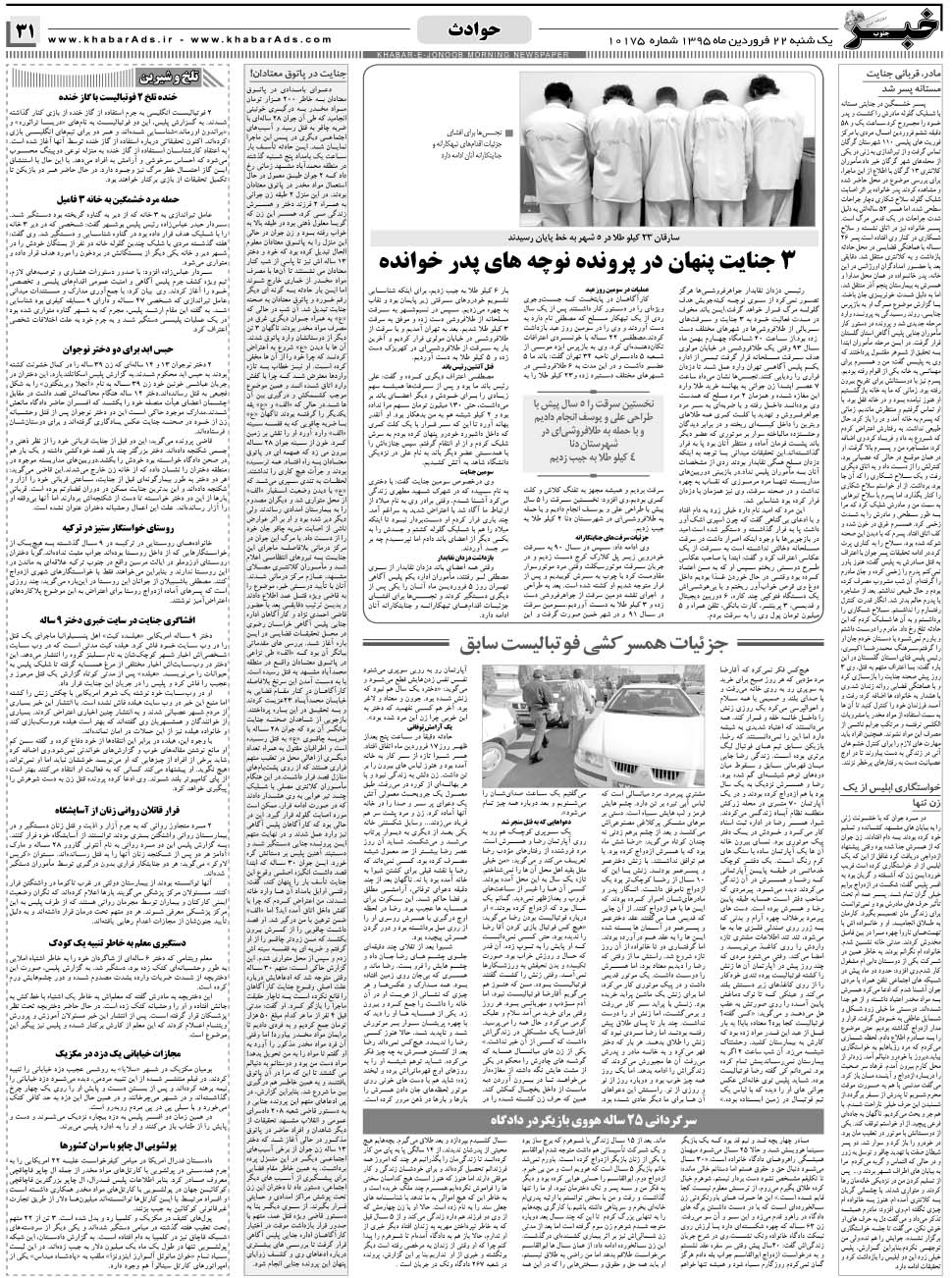 مشاهده صفحه ۳۱ روزنامه خبرجنوب تاریخ ۲۲  سال ۱۳۹۵