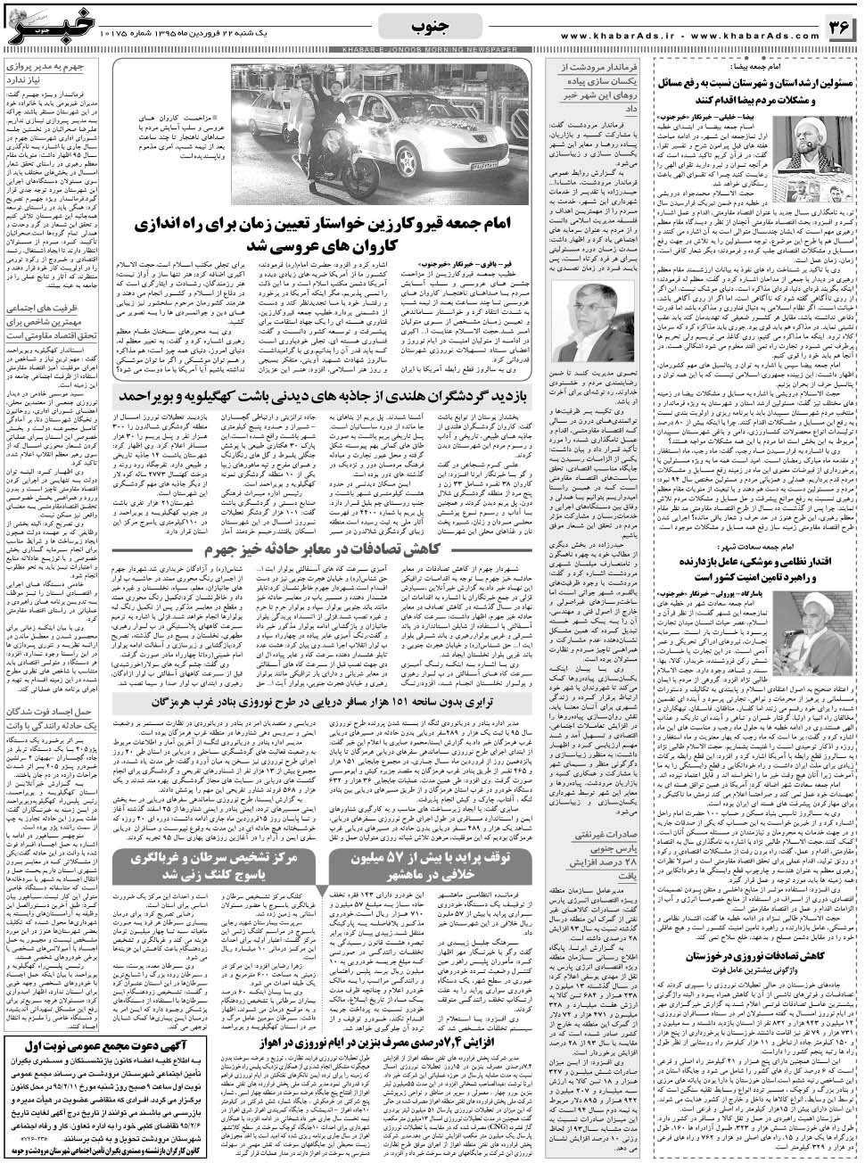 مشاهده صفحه ۳۶ روزنامه خبرجنوب تاریخ ۲۲  سال ۱۳۹۵