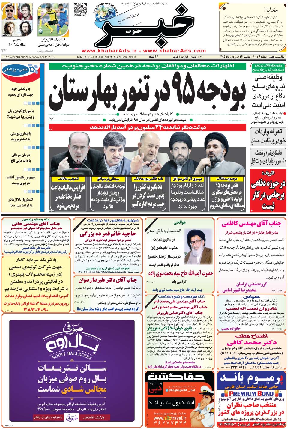 مشاهده صفحه ۱ روزنامه خبرجنوب تاریخ ۲۳  سال ۱۳۹۵