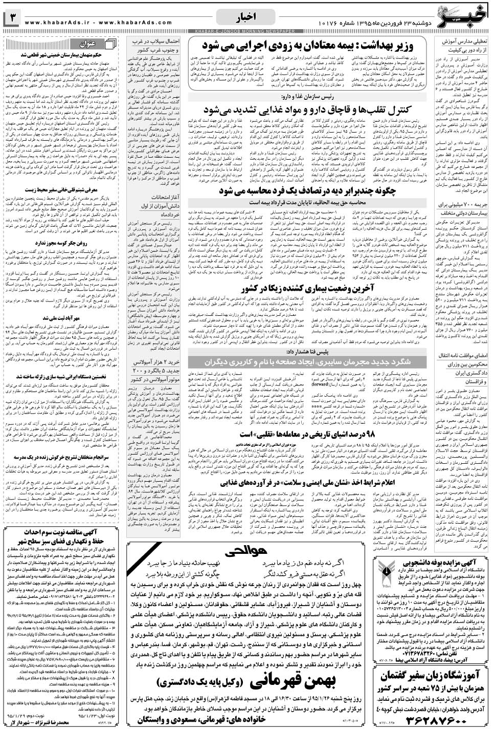 مشاهده صفحه ۳ روزنامه خبرجنوب تاریخ ۲۳  سال ۱۳۹۵