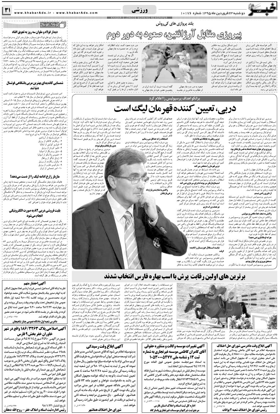 مشاهده صفحه ۳۱ روزنامه خبرجنوب تاریخ ۲۳  سال ۱۳۹۵