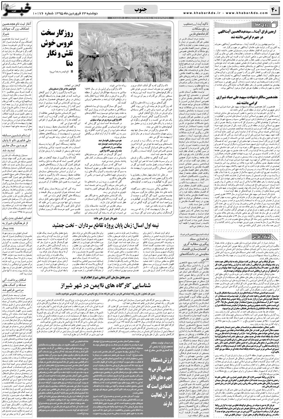 مشاهده صفحه ۴۰ روزنامه خبرجنوب تاریخ ۲۳  سال ۱۳۹۵