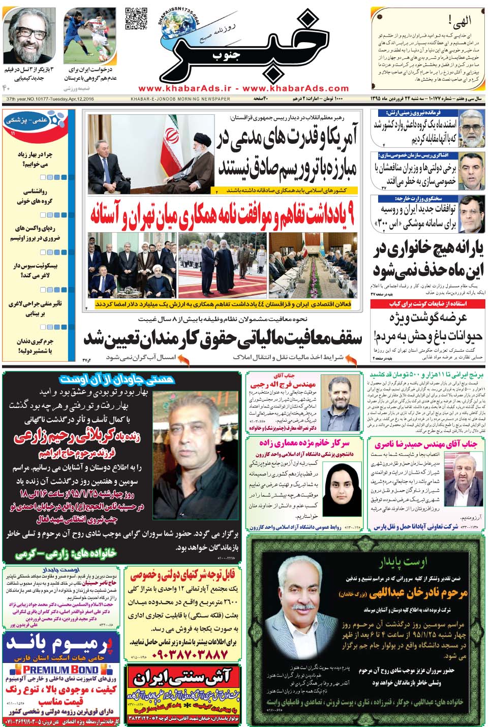 مشاهده صفحه ۱ روزنامه خبرجنوب تاریخ ۲۴  سال ۱۳۹۵