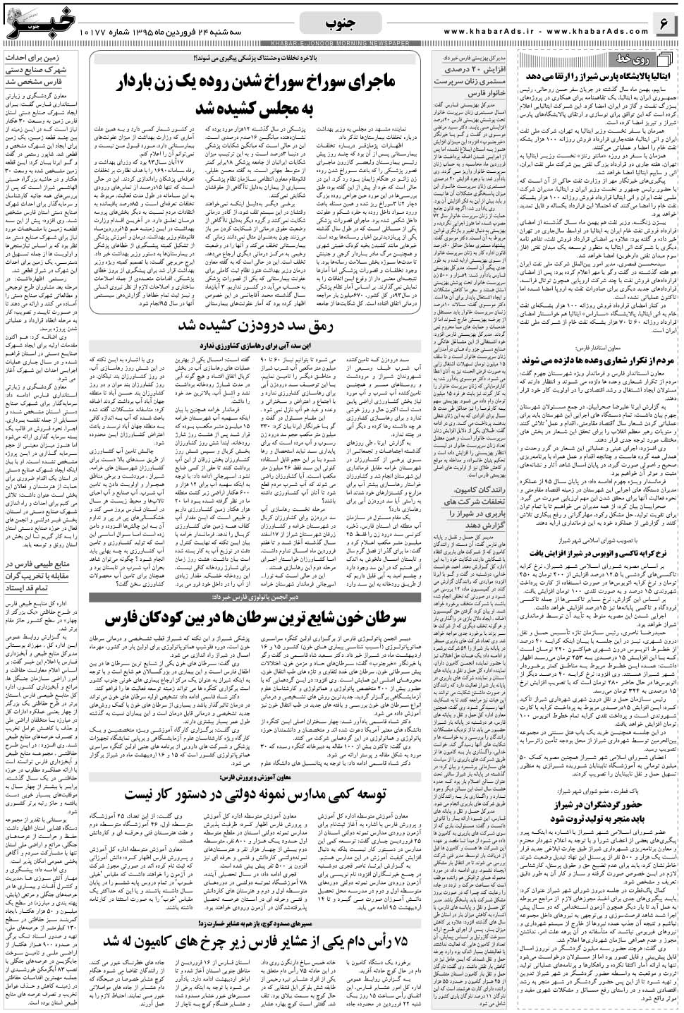 مشاهده صفحه ۶ روزنامه خبرجنوب تاریخ ۲۴  سال ۱۳۹۵