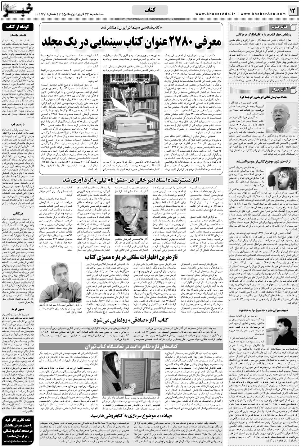 مشاهده صفحه ۱۲ روزنامه خبرجنوب تاریخ ۲۴  سال ۱۳۹۵