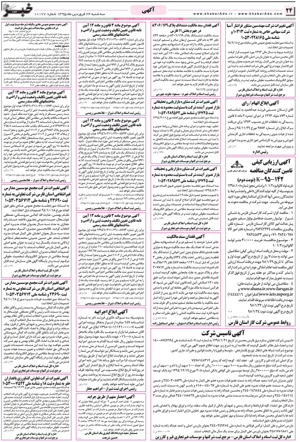 مشاهده صفحه ۲۴ روزنامه خبرجنوب تاریخ ۲۴  سال ۱۳۹۵