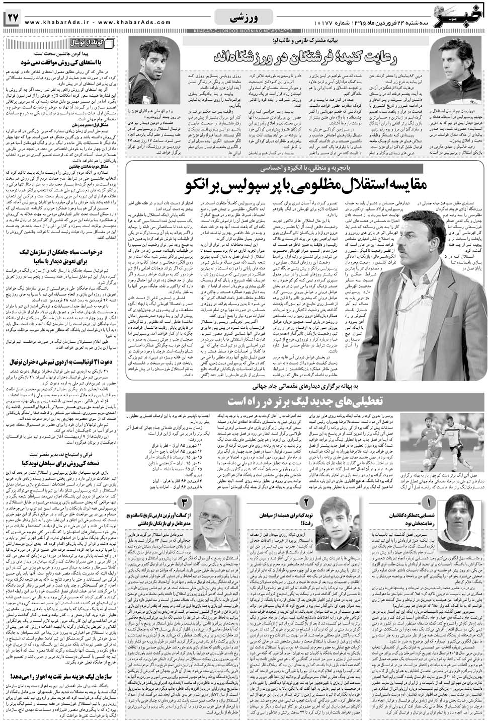 مشاهده صفحه ۲۷ روزنامه خبرجنوب تاریخ ۲۴  سال ۱۳۹۵