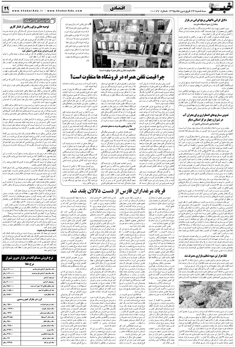 مشاهده صفحه ۲۹ روزنامه خبرجنوب تاریخ ۲۴  سال ۱۳۹۵