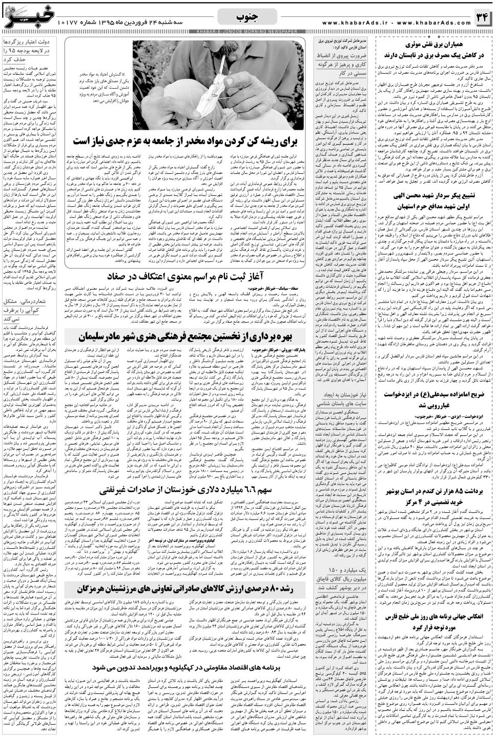 مشاهده صفحه ۳۴ روزنامه خبرجنوب تاریخ ۲۴  سال ۱۳۹۵
