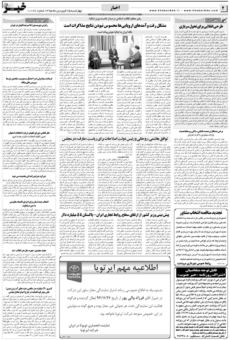 مشاهده صفحه ۲ روزنامه خبرجنوب تاریخ ۲۵  سال ۱۳۹۵