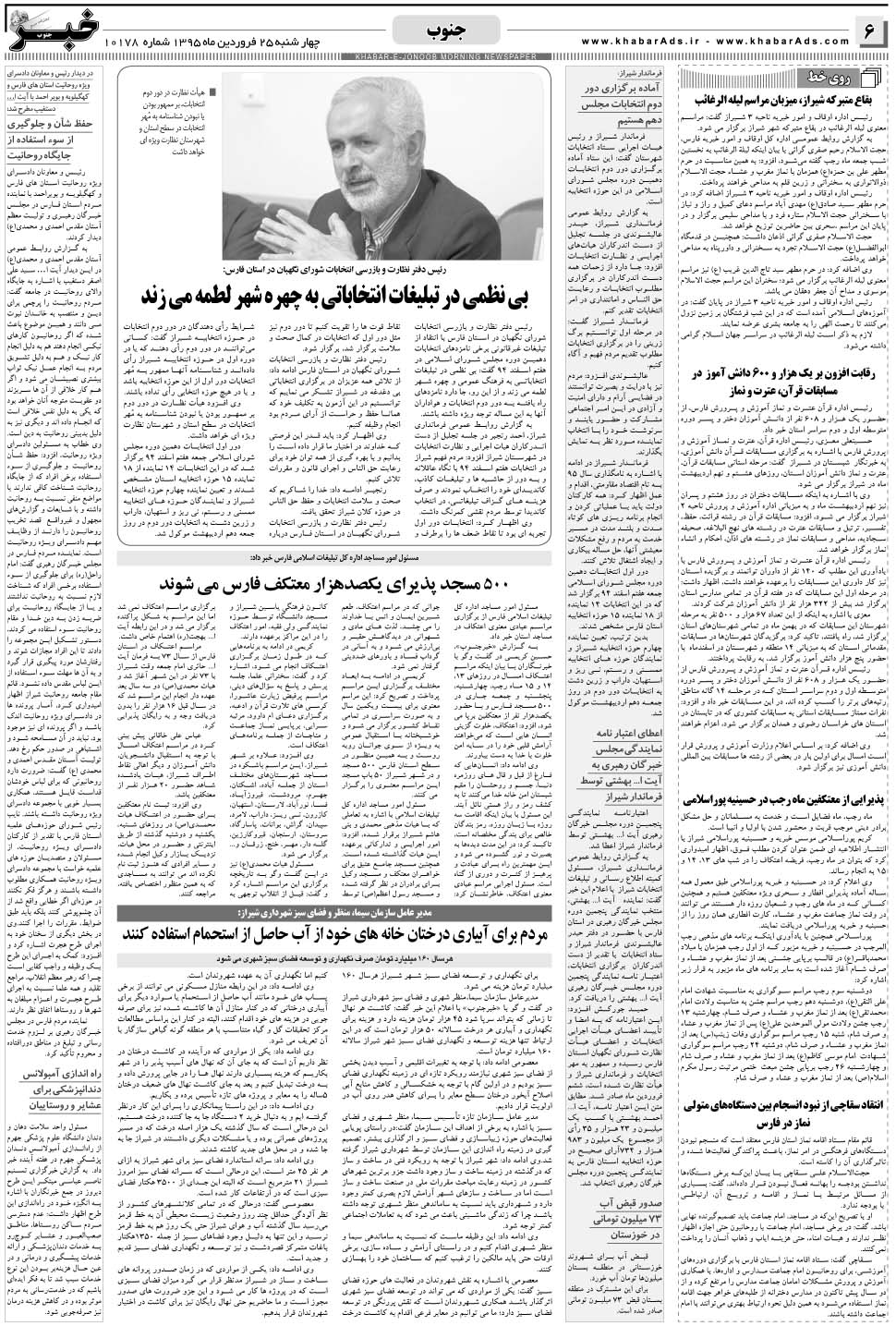 مشاهده صفحه ۶ روزنامه خبرجنوب تاریخ ۲۵  سال ۱۳۹۵
