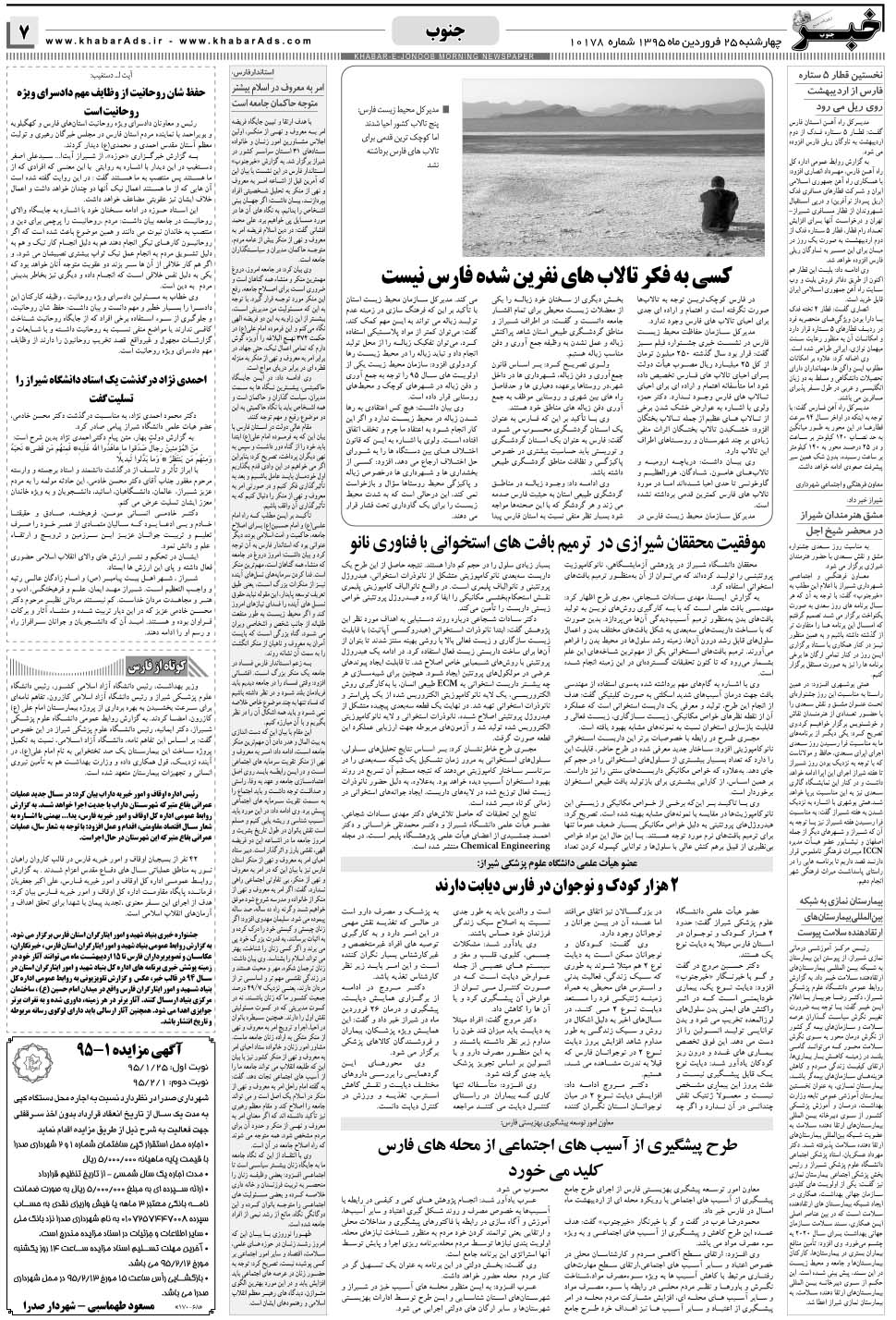 مشاهده صفحه ۷ روزنامه خبرجنوب تاریخ ۲۵  سال ۱۳۹۵