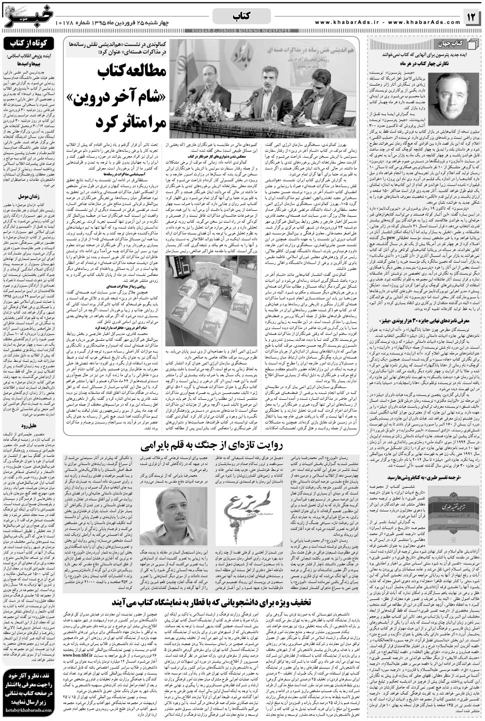 مشاهده صفحه ۱۲ روزنامه خبرجنوب تاریخ ۲۵  سال ۱۳۹۵