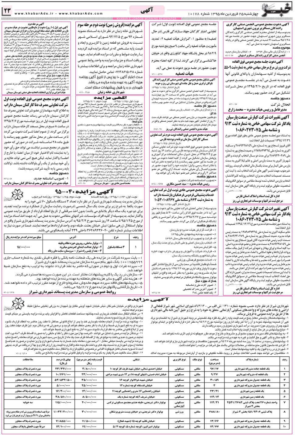 مشاهده صفحه ۲۳ روزنامه خبرجنوب تاریخ ۲۵  سال ۱۳۹۵