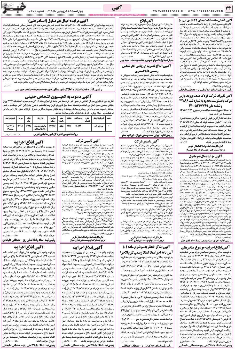 مشاهده صفحه ۲۴ روزنامه خبرجنوب تاریخ ۲۵  سال ۱۳۹۵