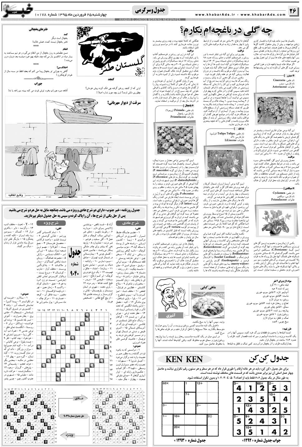 مشاهده صفحه ۲۶ روزنامه خبرجنوب تاریخ ۲۵  سال ۱۳۹۵