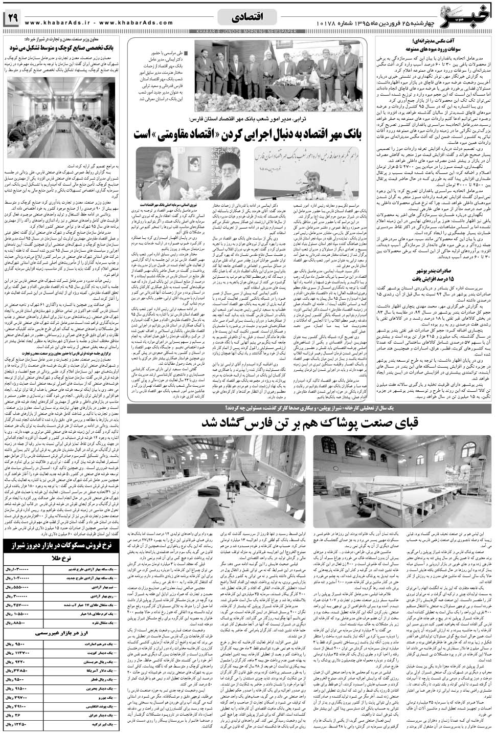 مشاهده صفحه ۲۹ روزنامه خبرجنوب تاریخ ۲۵  سال ۱۳۹۵