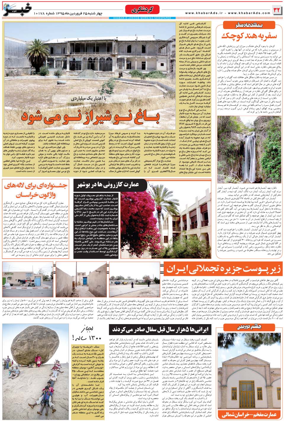 مشاهده صفحه ۳۲ روزنامه خبرجنوب تاریخ ۲۵  سال ۱۳۹۵