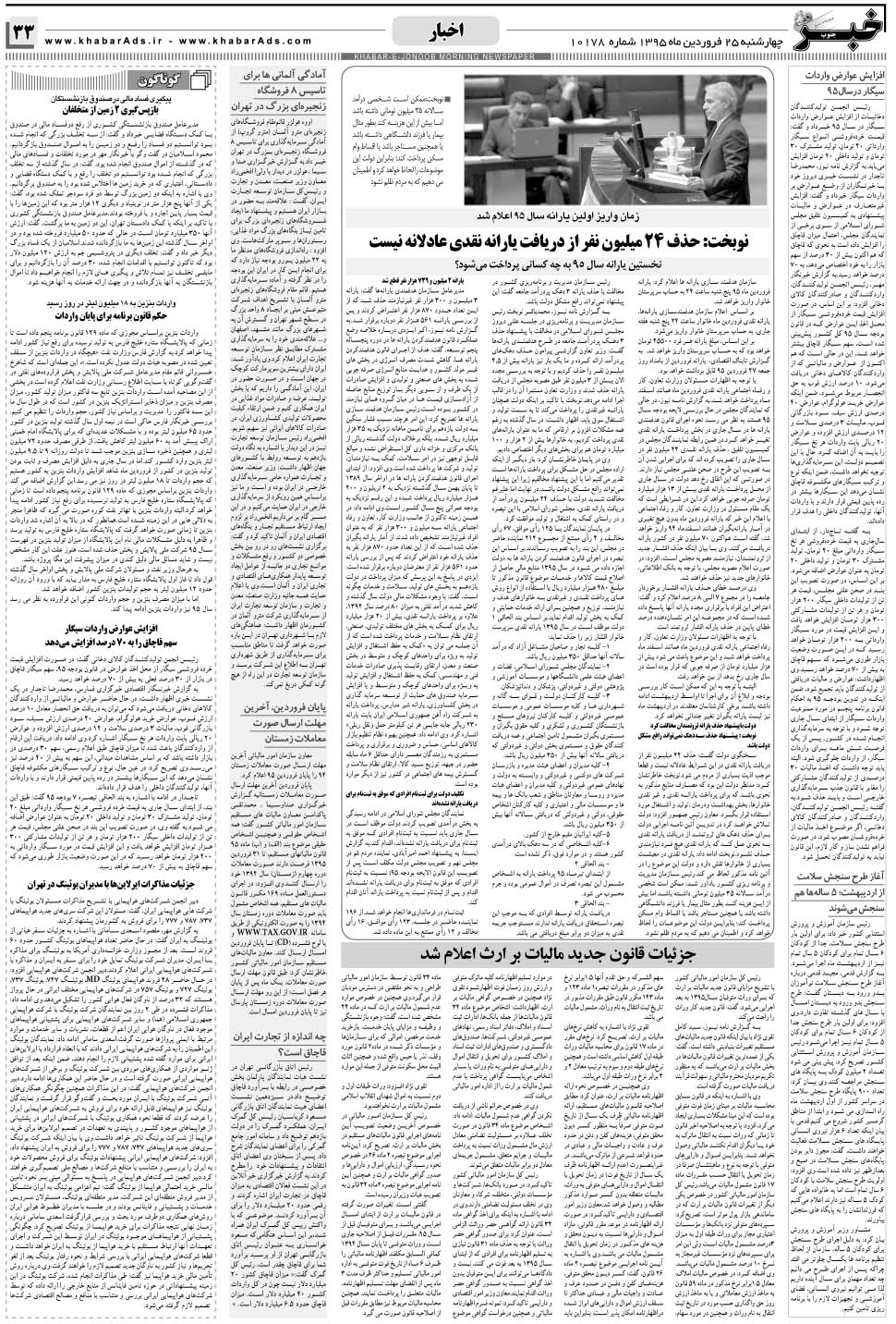 مشاهده صفحه ۳۳ روزنامه خبرجنوب تاریخ ۲۵  سال ۱۳۹۵