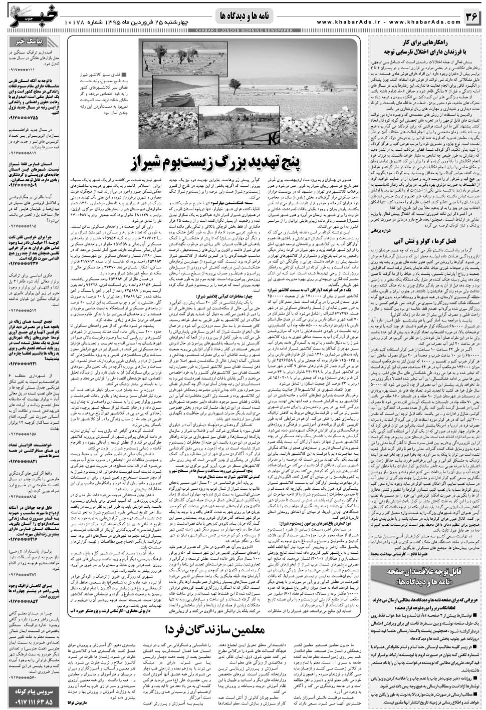 مشاهده صفحه ۳۶ روزنامه خبرجنوب تاریخ ۲۵  سال ۱۳۹۵