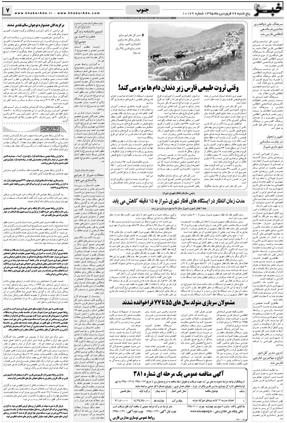 مشاهده صفحه ۷ روزنامه خبرجنوب تاریخ ۲۶  سال ۱۳۹۵