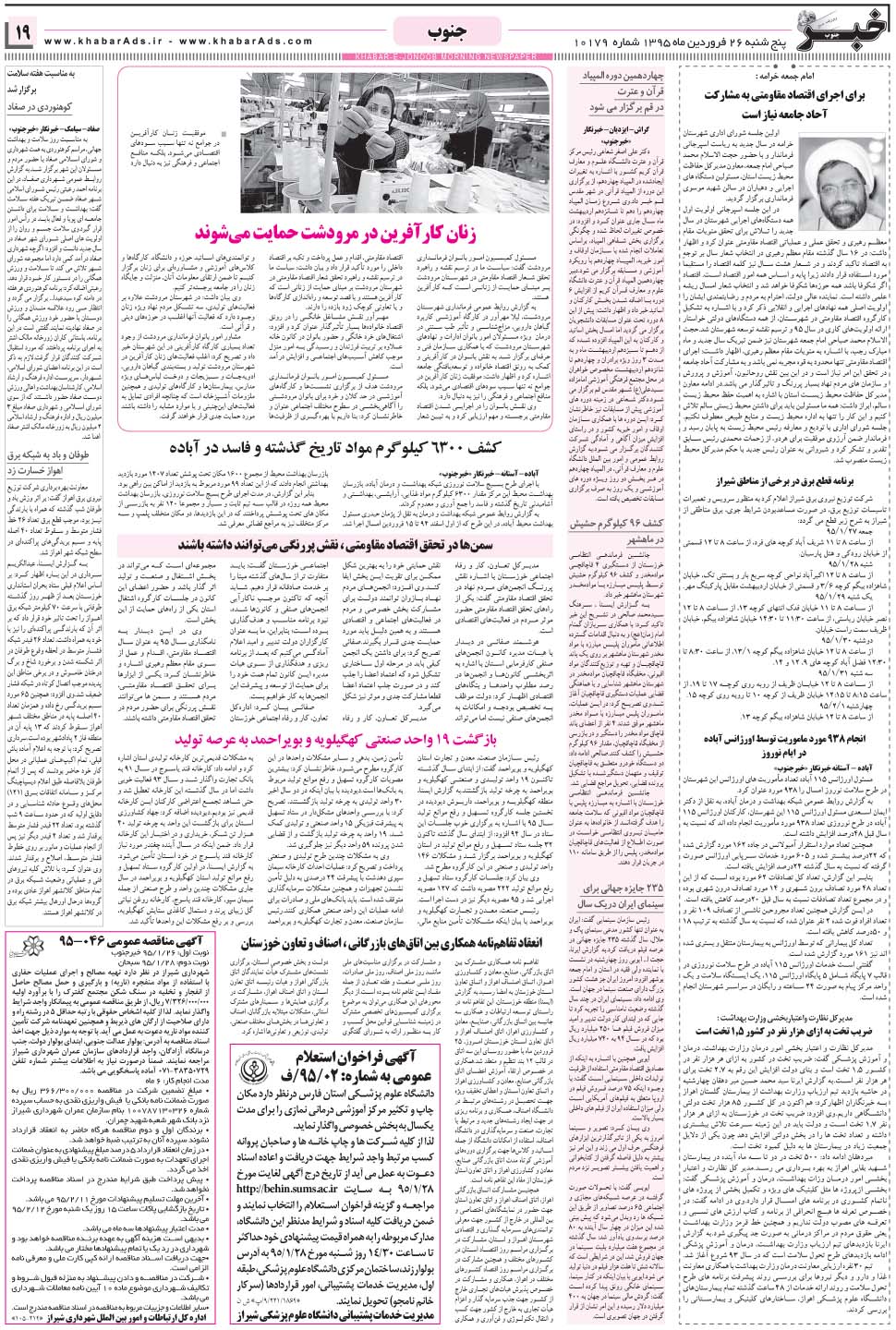 مشاهده صفحه ۱۹ روزنامه خبرجنوب تاریخ ۲۶  سال ۱۳۹۵