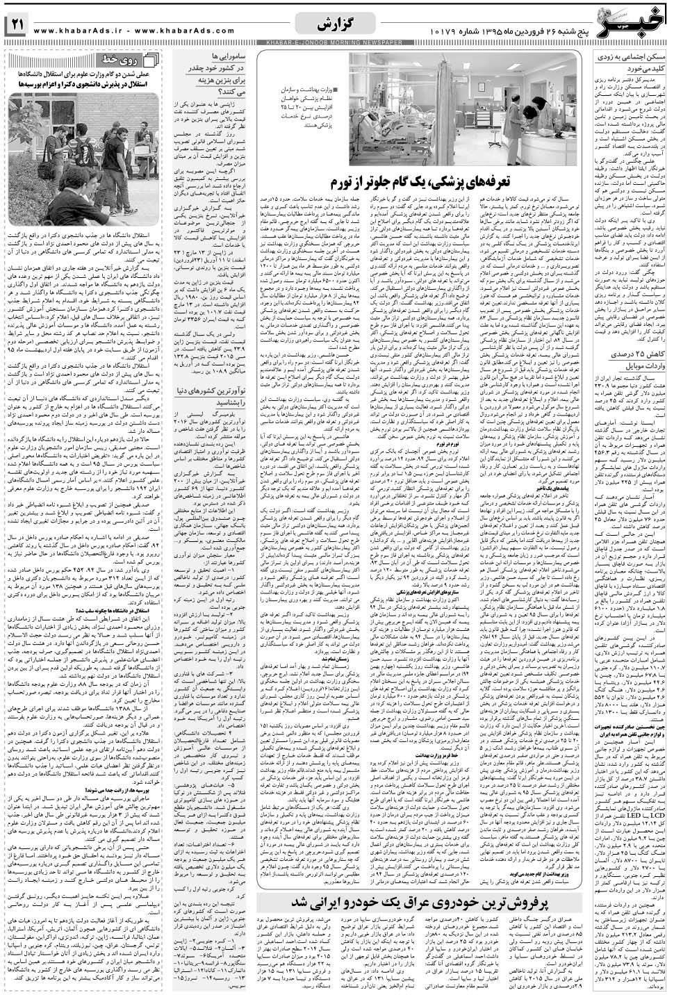 مشاهده صفحه ۲۱ روزنامه خبرجنوب تاریخ ۲۶  سال ۱۳۹۵