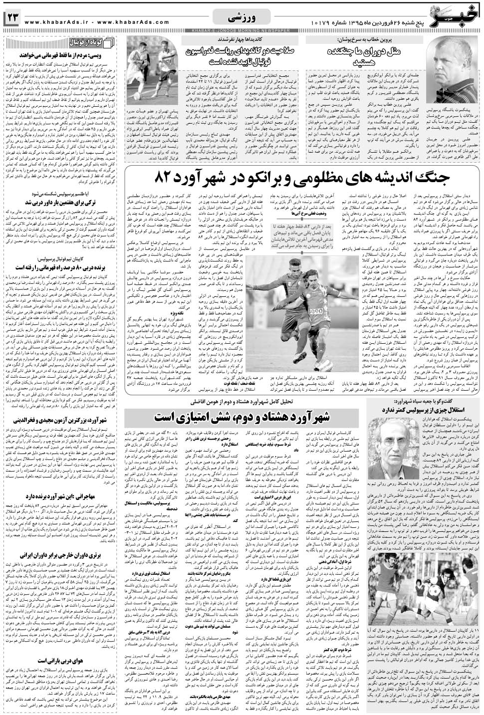 مشاهده صفحه ۲۳ روزنامه خبرجنوب تاریخ ۲۶  سال ۱۳۹۵