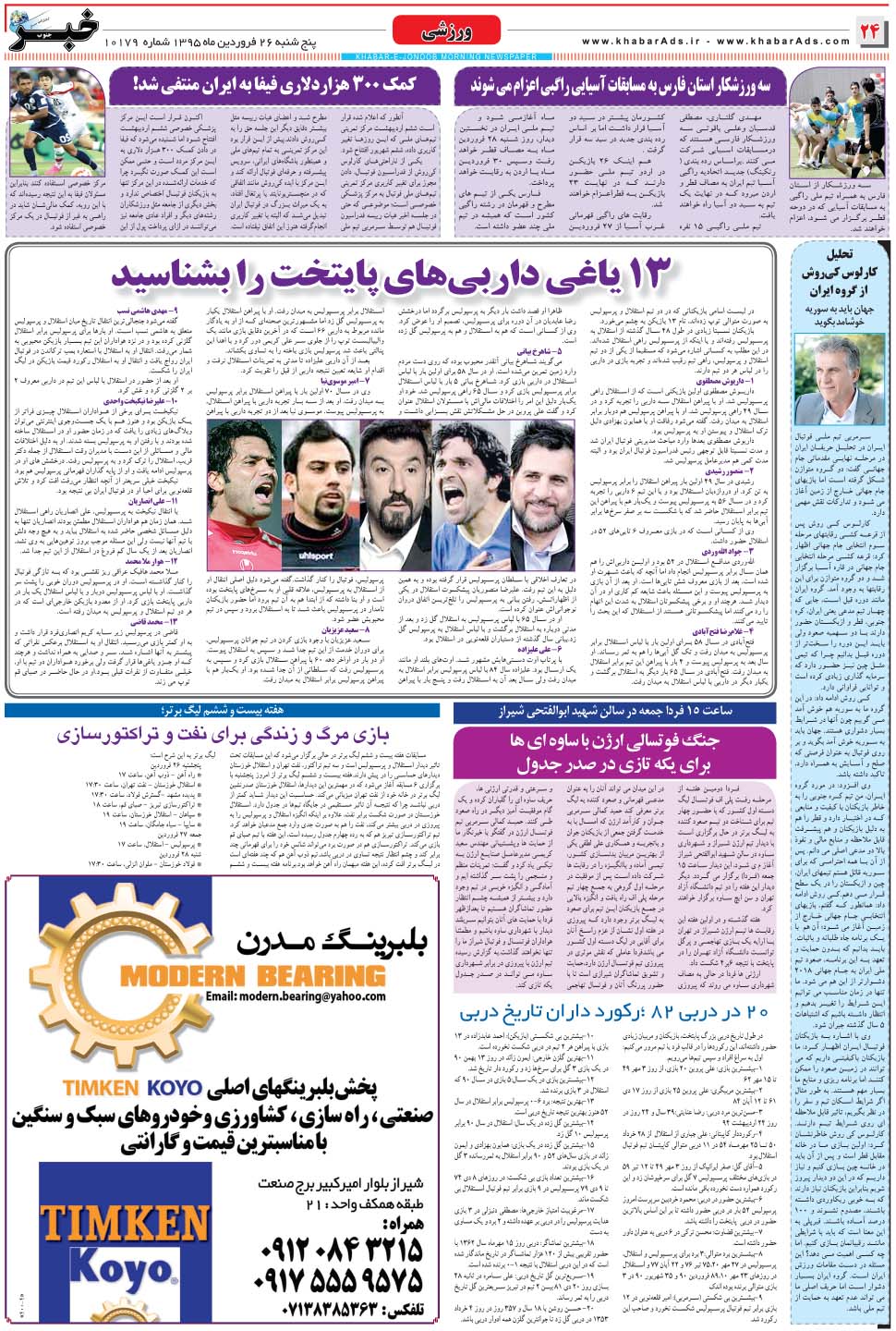 مشاهده صفحه ۲۴ روزنامه خبرجنوب تاریخ ۲۶  سال ۱۳۹۵