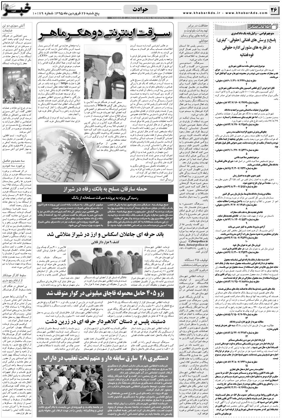 مشاهده صفحه ۲۶ روزنامه خبرجنوب تاریخ ۲۶  سال ۱۳۹۵