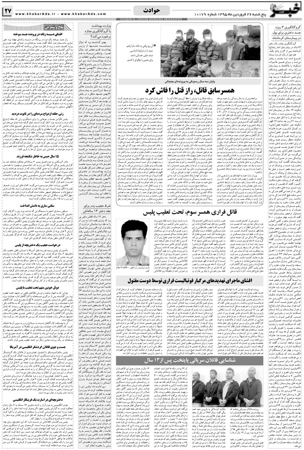 مشاهده صفحه ۲۷ روزنامه خبرجنوب تاریخ ۲۶  سال ۱۳۹۵